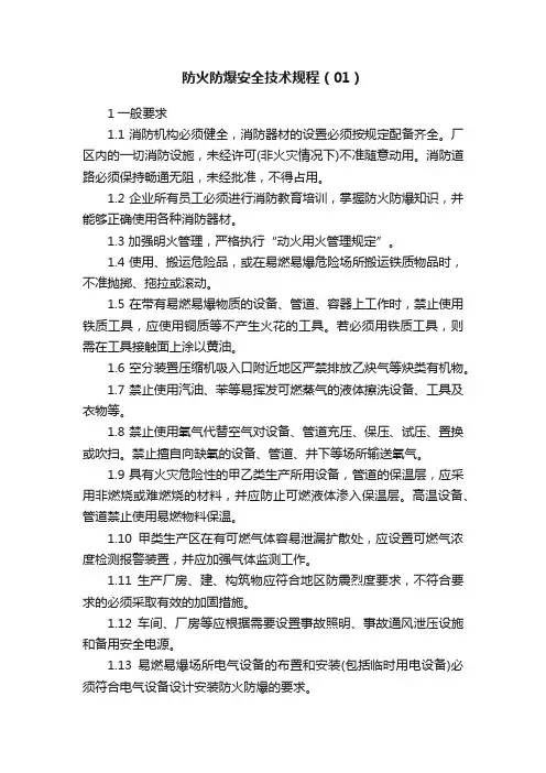 防火防爆安全技术规程（01）