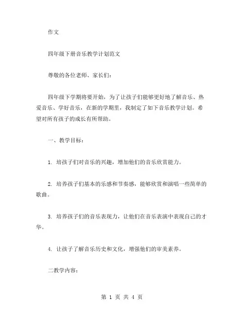 四年级下册音乐教学计划范文