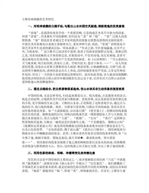王维诗画相融的艺术特色
