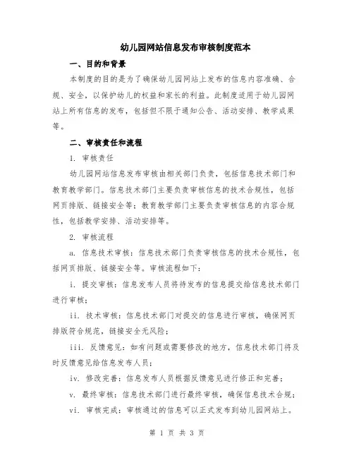 幼儿园网站信息发布审核制度范本