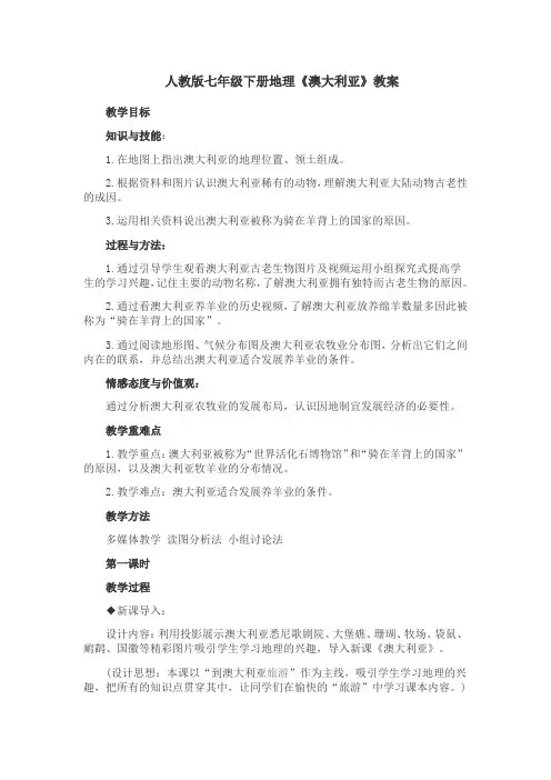 地理人教版七年级下册澳大利亚第一课时教案
