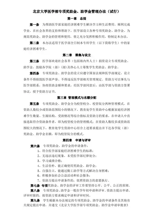 北京大学医学部专项助学金管理办法-北京大学医学部学生资助中心