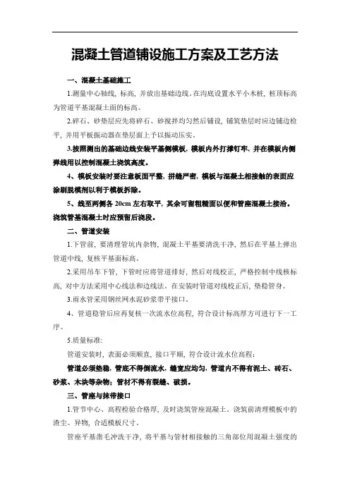 混凝土管道铺设施工方案及工艺方法