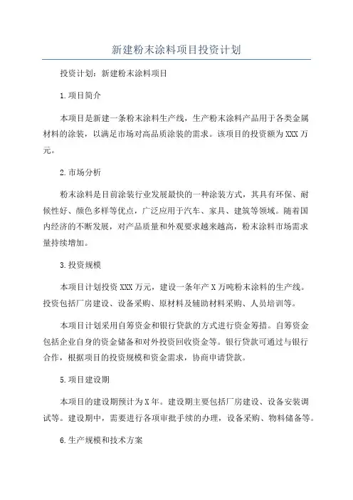 新建粉末涂料项目投资计划