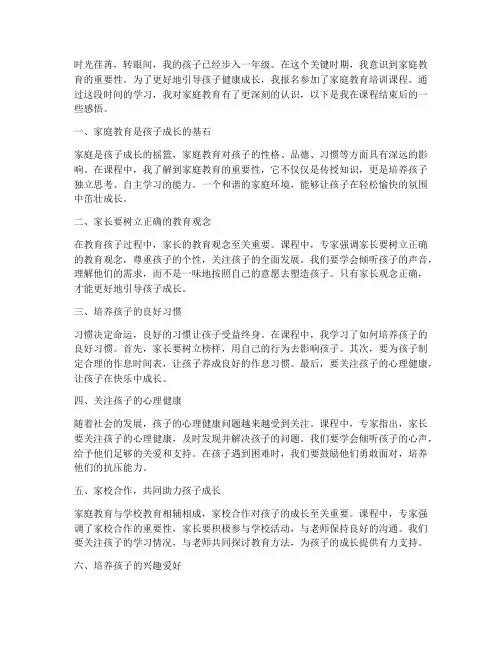 家庭教育学后感言一年级