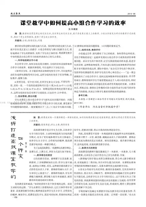 课堂教学中如何提高小组合作学习的效率
