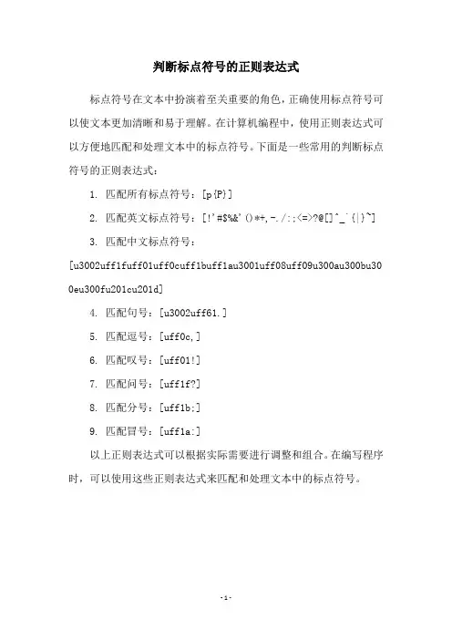 判断标点符号的正则表达式