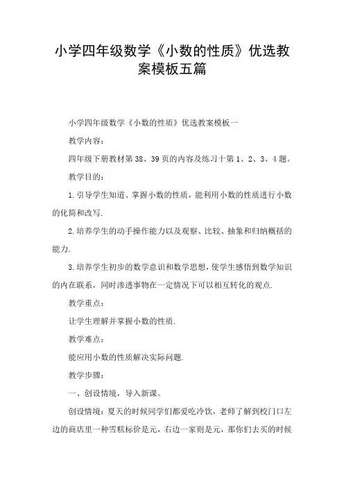 小学四年级数学《小数的性质》优选教案模板五篇