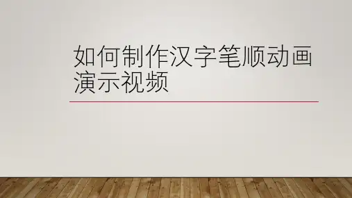 如何制作汉字笔顺动画演示视频
