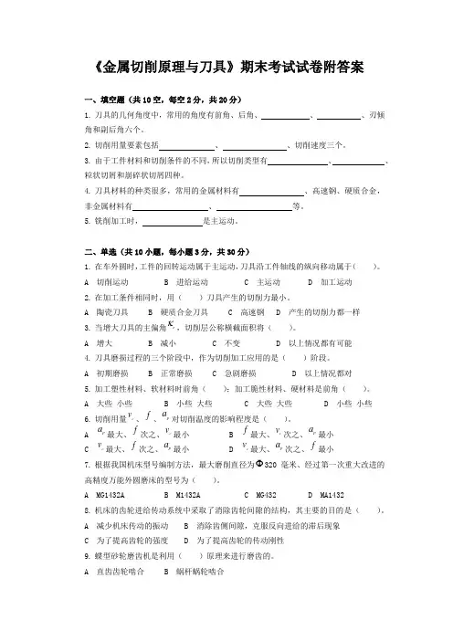 《金属切削原理与刀具》期末考试试卷附答案
