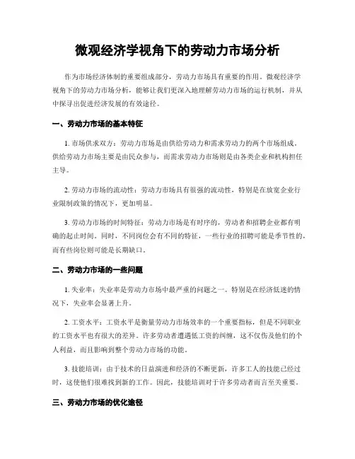 微观经济学视角下的劳动力市场分析