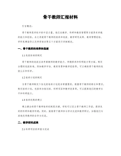 骨干教师汇报材料