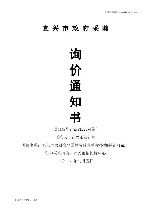 全国经济普查手持移动终端招投标书范本