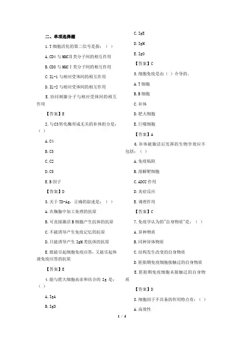 医学免疫学综合测试卷一及答案