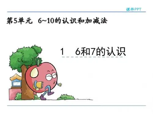 人教版小学数学一年级上册第五单元《6-10的认识和加减法》课件(共8课时)60-18