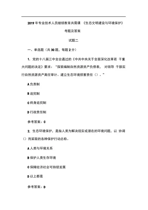 2019年专业技术人员继续教育共需课《生态文明建设与环境保护》考题及答案二