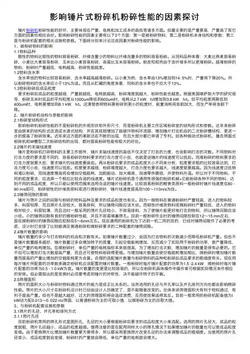 影响锤片式粉碎机粉碎性能的因素探讨