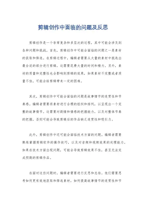 剪辑创作中面临的问题及反思