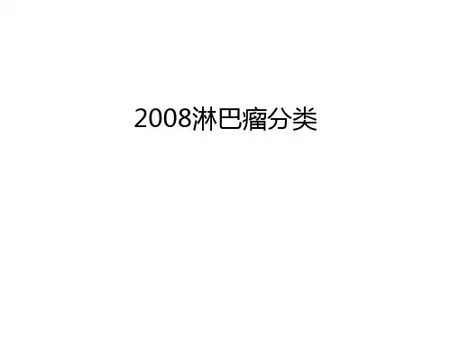 最新淋巴瘤分类汇总