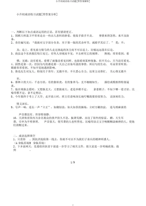 小升初成语练习试题[带答案解析]
