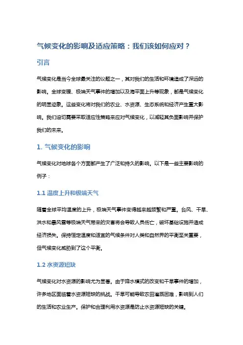 气候变化的影响及适应策略,我们该如何应对？