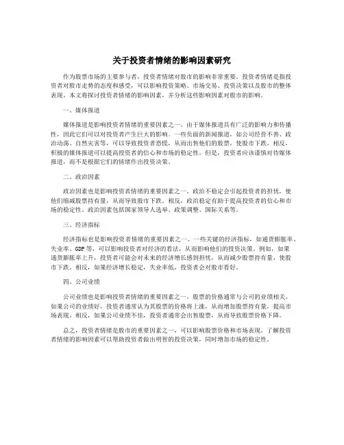 关于投资者情绪的影响因素研究