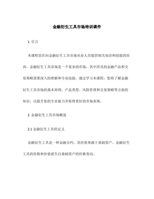 金融衍生工具市场培训课件
