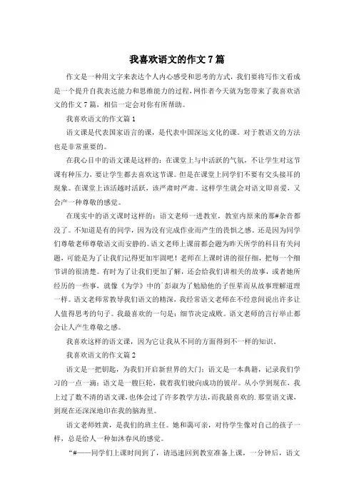 我喜欢语文的作文7篇