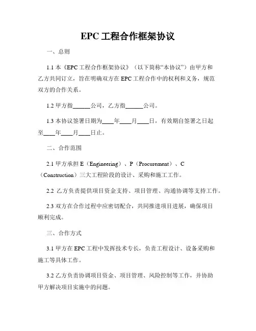 EPC工程合作框架协议