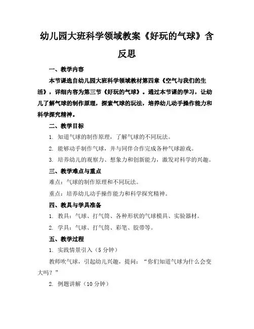 幼儿园大班科学领域教案《好玩的气球》含反思