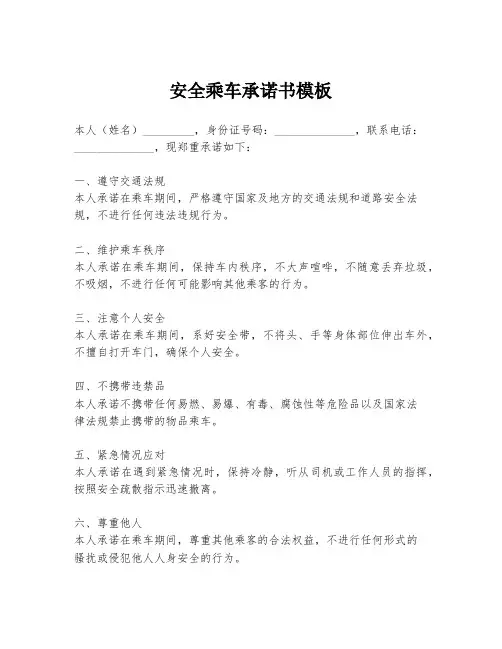 安全乘车承诺书模板