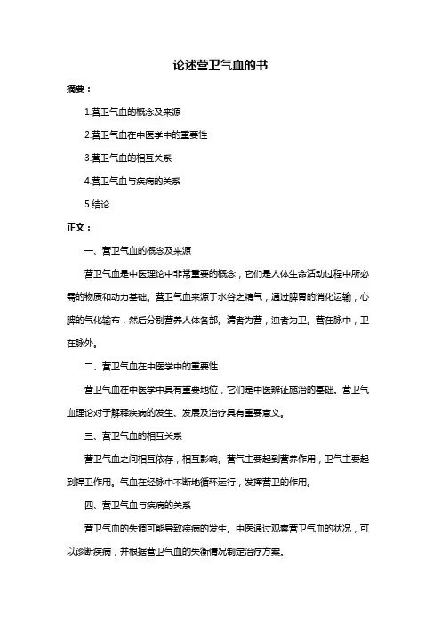 论述营卫气血的书