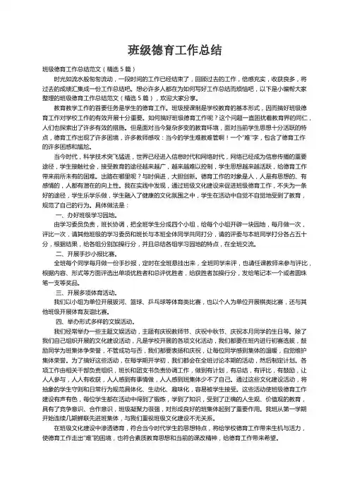 班级德育工作总结范文（精选5篇）