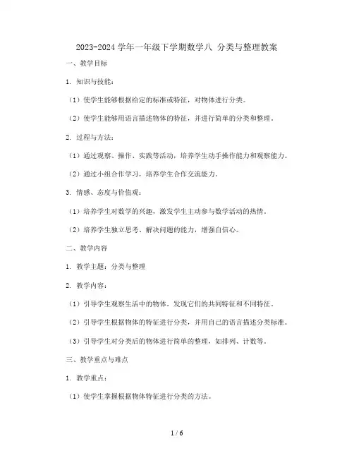 2023-2024学年一年级下学期数学八 分类与整理教案