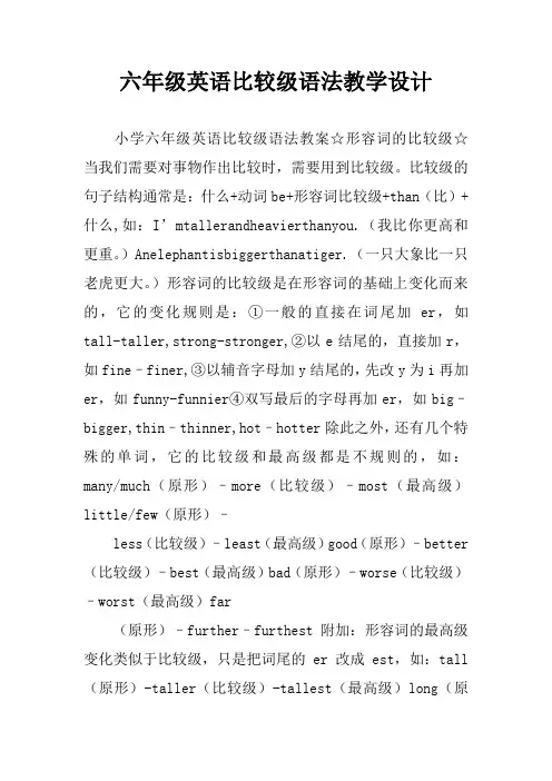 六年级英语比较级语法教学设计