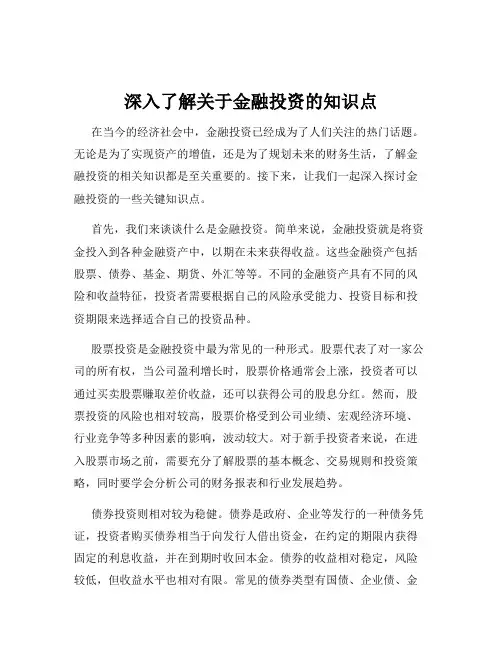 深入了解关于金融投资的知识点
