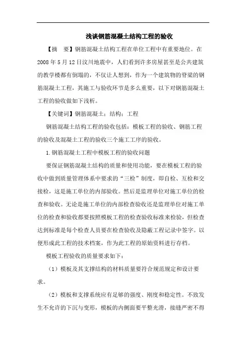 钢筋混凝土结构工程验收论文