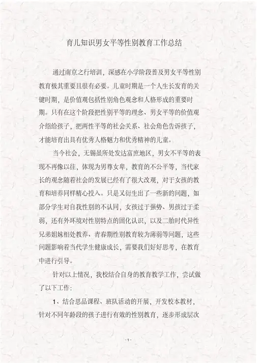 育儿知识男女平等性别教育工作总结