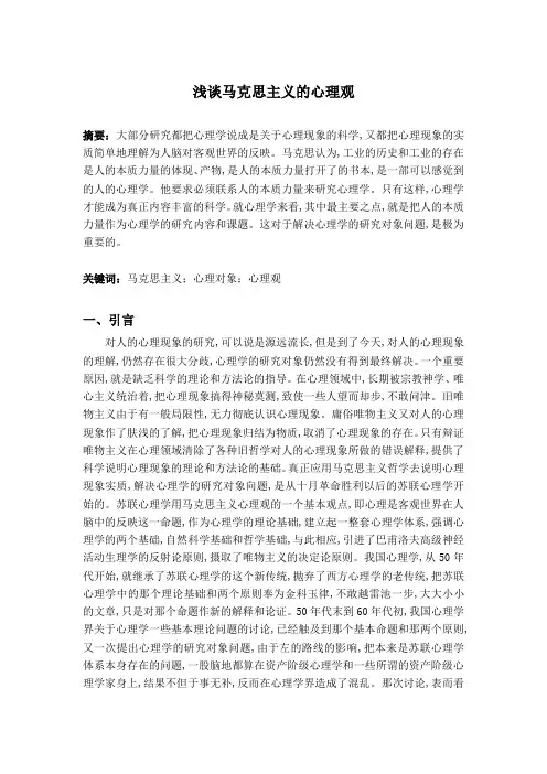 浅谈马克思主义的心理观