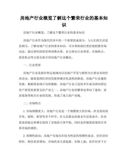 房地产行业概览了解这个繁荣行业的基本知识