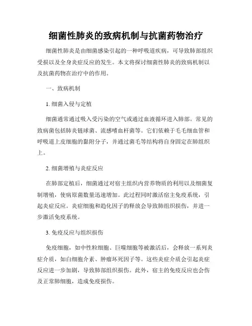 细菌性肺炎的致病机制与抗菌药物治疗