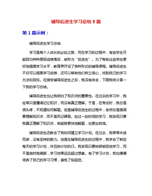 辅导后进生学习总结9篇