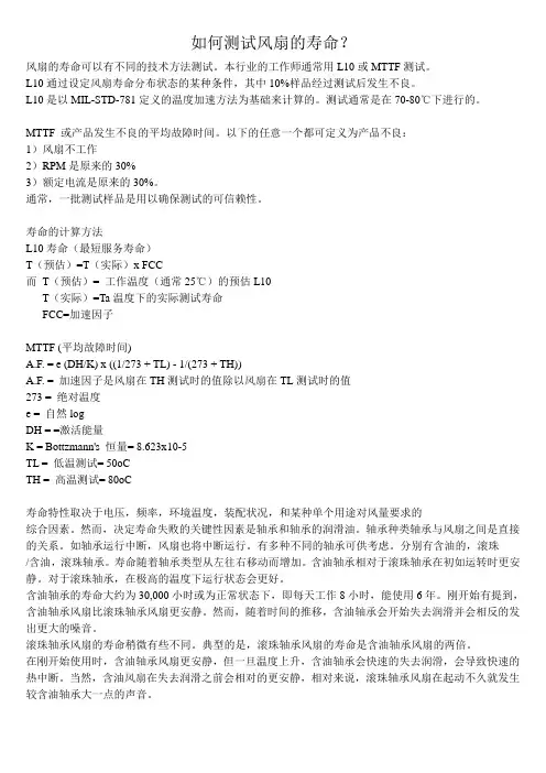 如何测试风扇的寿命