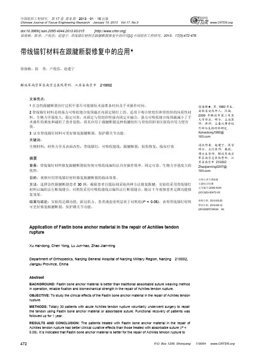 带线锚钉材料在跟腱断裂修复中的应用