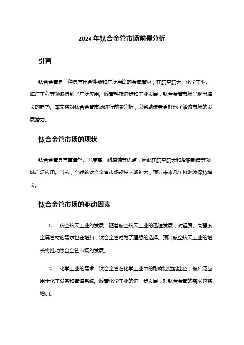 2024年钛合金管市场前景分析