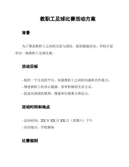 教职工足球比赛活动方案