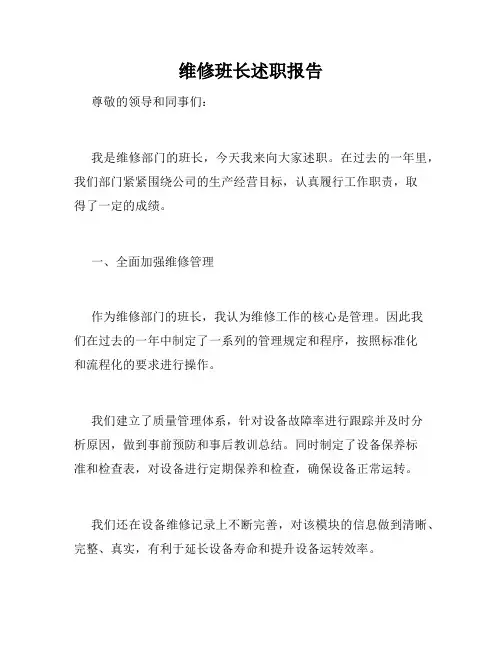 维修班长述职报告