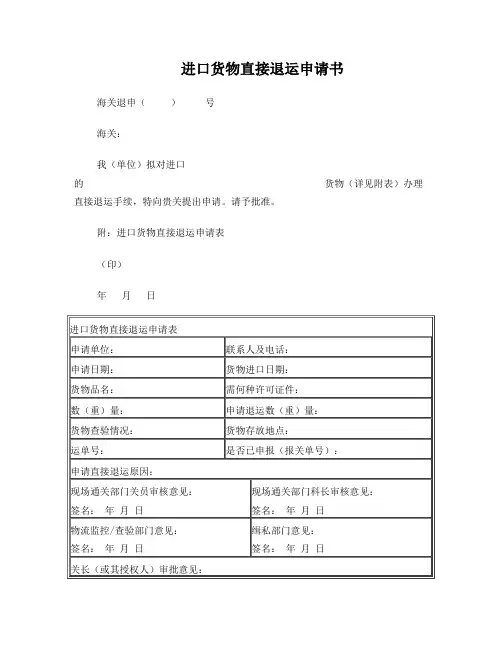 《进口货物直接退运申请书》及其填制说明、填写示范