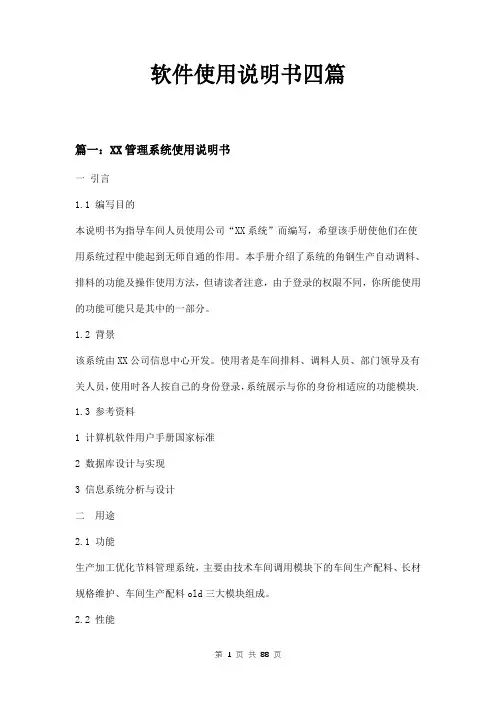 软件使用说明书四篇
