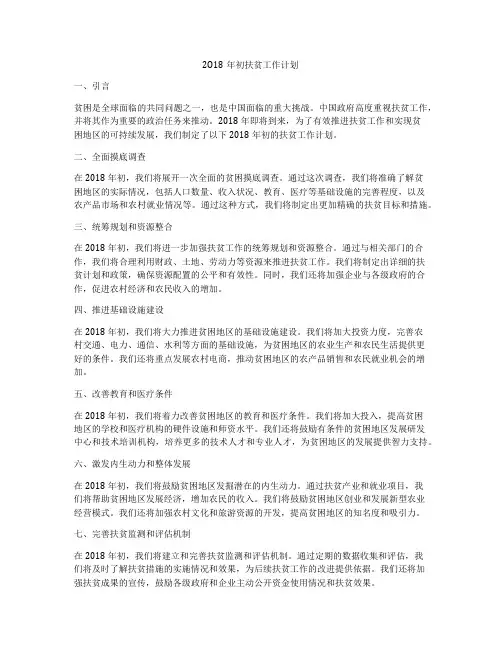 2O18年初扶贫工作计划